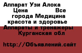 Аппарат Узи Алока 2013 › Цена ­ 200 000 - Все города Медицина, красота и здоровье » Аппараты и тренажеры   . Курганская обл.